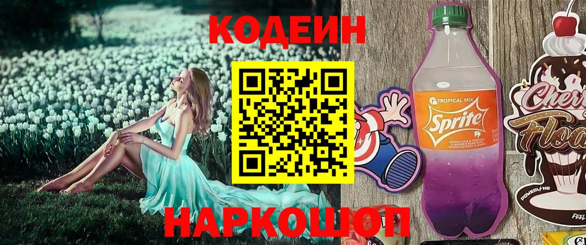 Кодеиновый сироп Lean напиток Lean (лин)  Кодеиновый сироп Lean Purple Drank  Зеленогорск  Вход с VPN 